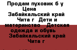 Продам пуховик б/у › Цена ­ 500 - Забайкальский край, Чита г. Дети и материнство » Детская одежда и обувь   . Забайкальский край,Чита г.